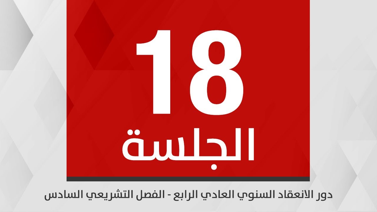 جلسة مجلس النواب الثامنة عشرة / دور الانعقاد السنوي العادي الرابع /الفصل التشريعي السادس 10 -02-2026