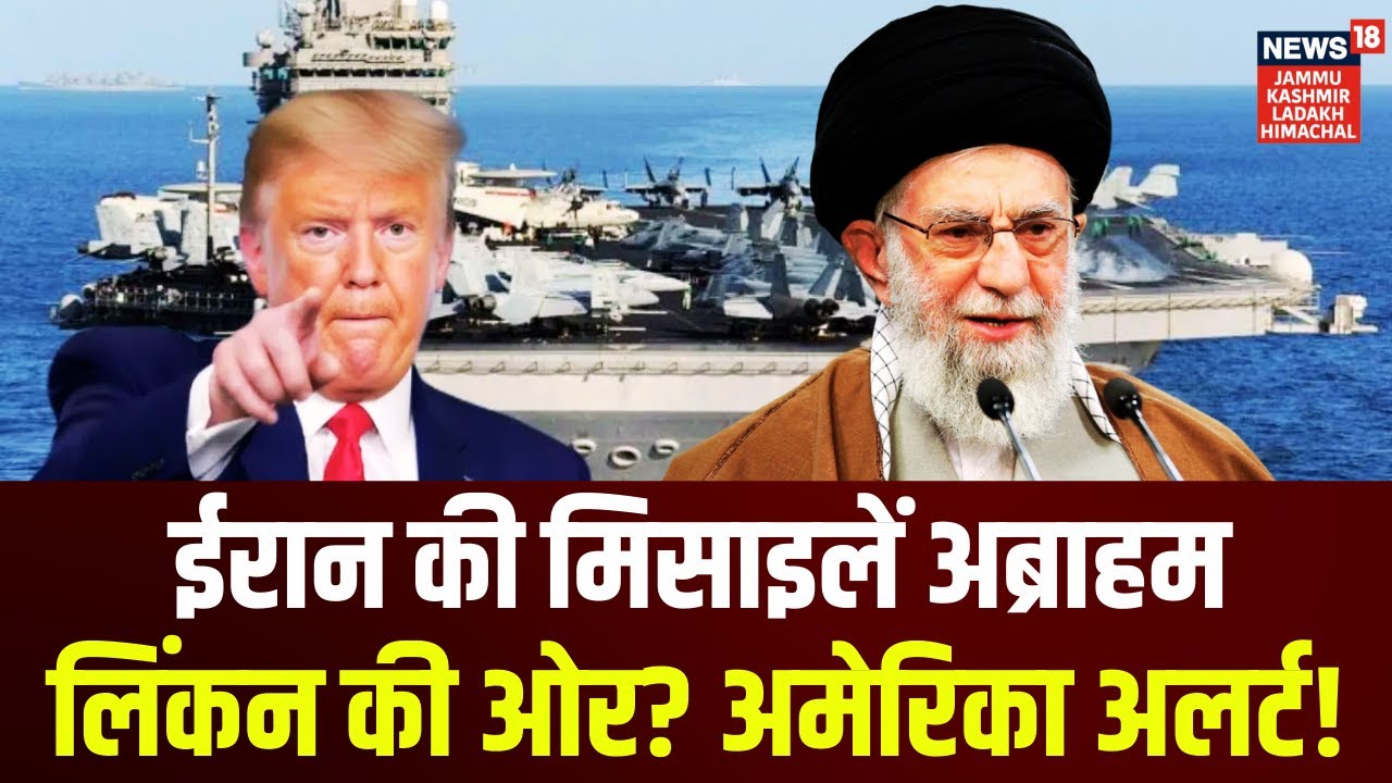Iran America War Update | ईरान ने अब्राहम लिंकन पर दागी मिसाइलें?|Trump vs Khamenei|World War 3|N18G