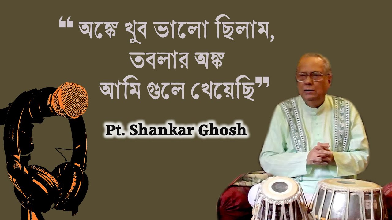 Pt. Shankar Ghosh | Podcast Part 2 | His memories with stalwarts of Indian classical music