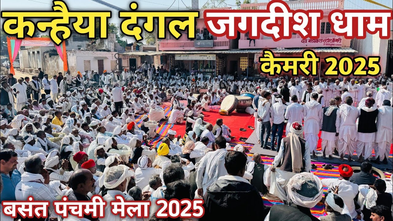 Jagdish ji Mandir Kemri ll कन्हैया दंगल जगदीश धाम कैमरी l बसंत पंचमी मेला (Day- 2)