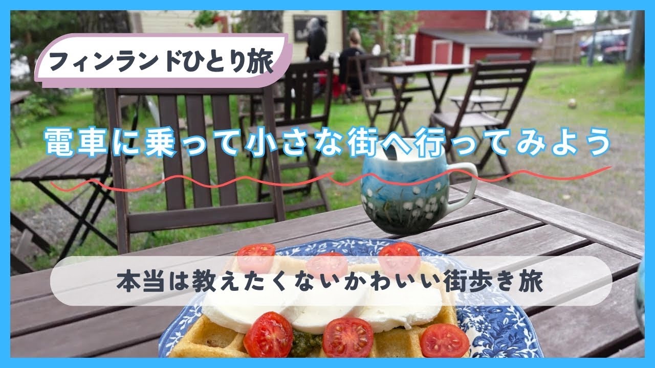 【フィンランドひとり旅】2025 夏/まだあまり知られてない小さくてかわいい街へ冒険の旅/電車に乗って旅してみよう/ヘルシンキ旅行/アラフィフひとり旅//アラフォー/フィンランド旅行/50代ひとり旅