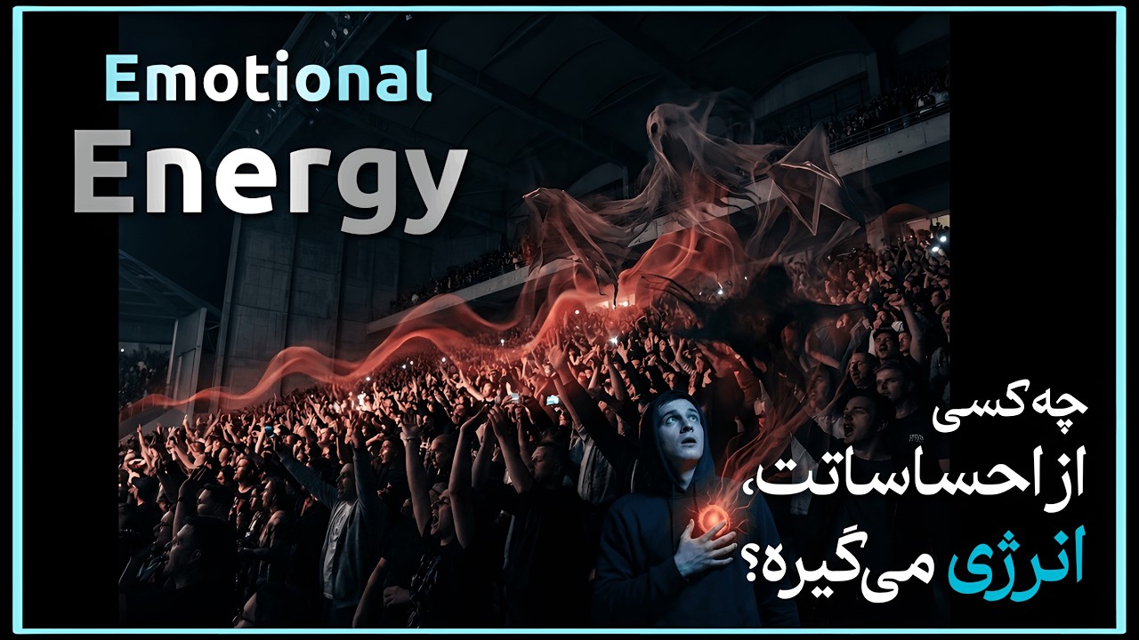 آیا احساسات ما غذای موجودات سایه است؟ | راز انرژیخواری پنهان