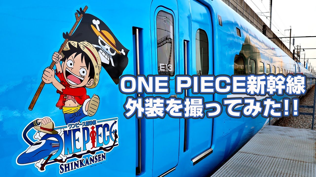 ONE PIECE新幹線 外装を撮ってみた！！