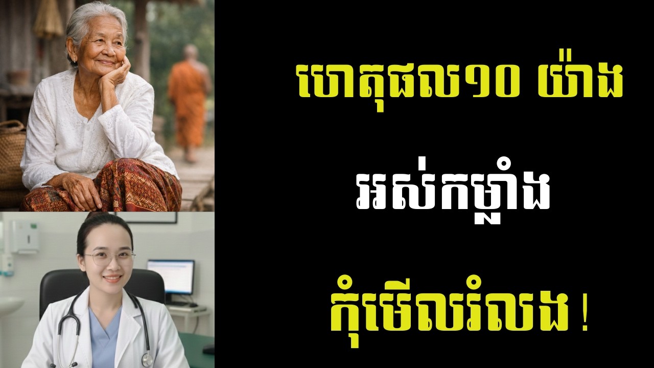 កុំមើលរំលង! ហេតុផលស្ងាត់ៗ ១០ យ៉ាងដែលប្លន់យកថាមពលវ័យចាស់ ដោយអ្នកមិនដឹងខ្លួន | សុខភាពវ័យចាស់