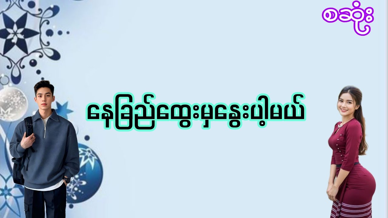 နေခြည်ထွေးမှနွေးပါ့မယ်#အချစ်ဇာတ်လမ်း#အိမ်ထောင်ရေးဇာတ်လမ်း#