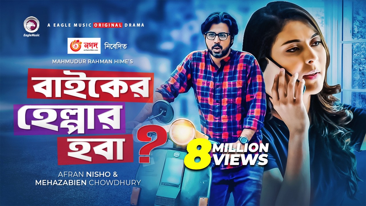 Bike er Helper Hoba? | Bangla Natok 2020 | Afran Nisho | Mehazabien Chowdhury | Bangla New Natok