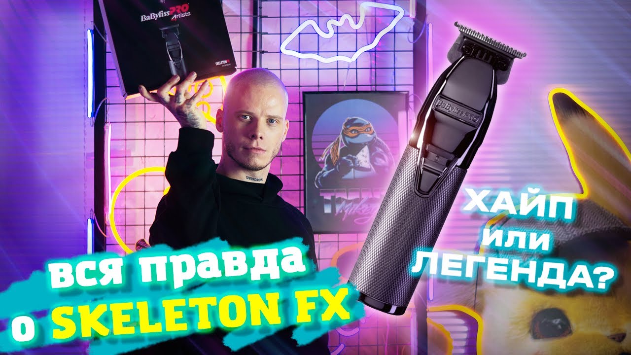 ОБЗОР SKELETON FX, БРАТЬ ИЛИ НЕ БРАТЬ? ТРИММЕР BABYLISS PRO