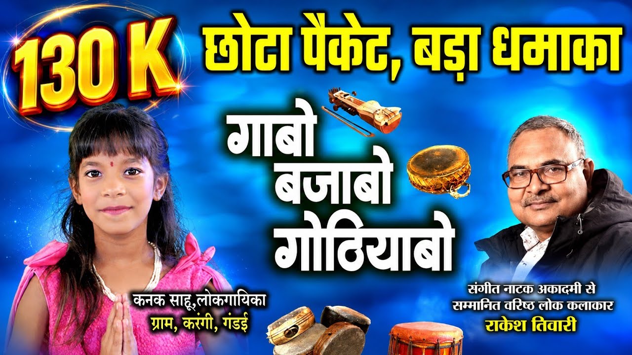 कनक साहू नन्हीं लोकगायिका ले राकेश तिवारी के गोठबात ll गाबो बजाबो गोठियाबो ll