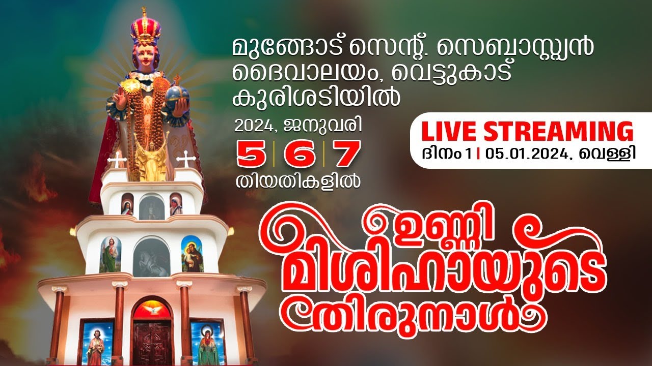 മൂങ്ങോട് വെട്ടുകാട് കുരിശടി ഉണ്ണിമിശിഹായുടെ തിരുനാൾ ദിനം 1