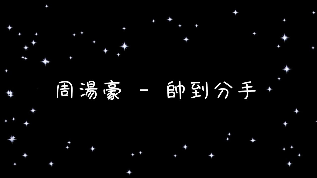 周湯豪  帥到分手《歌詞》
