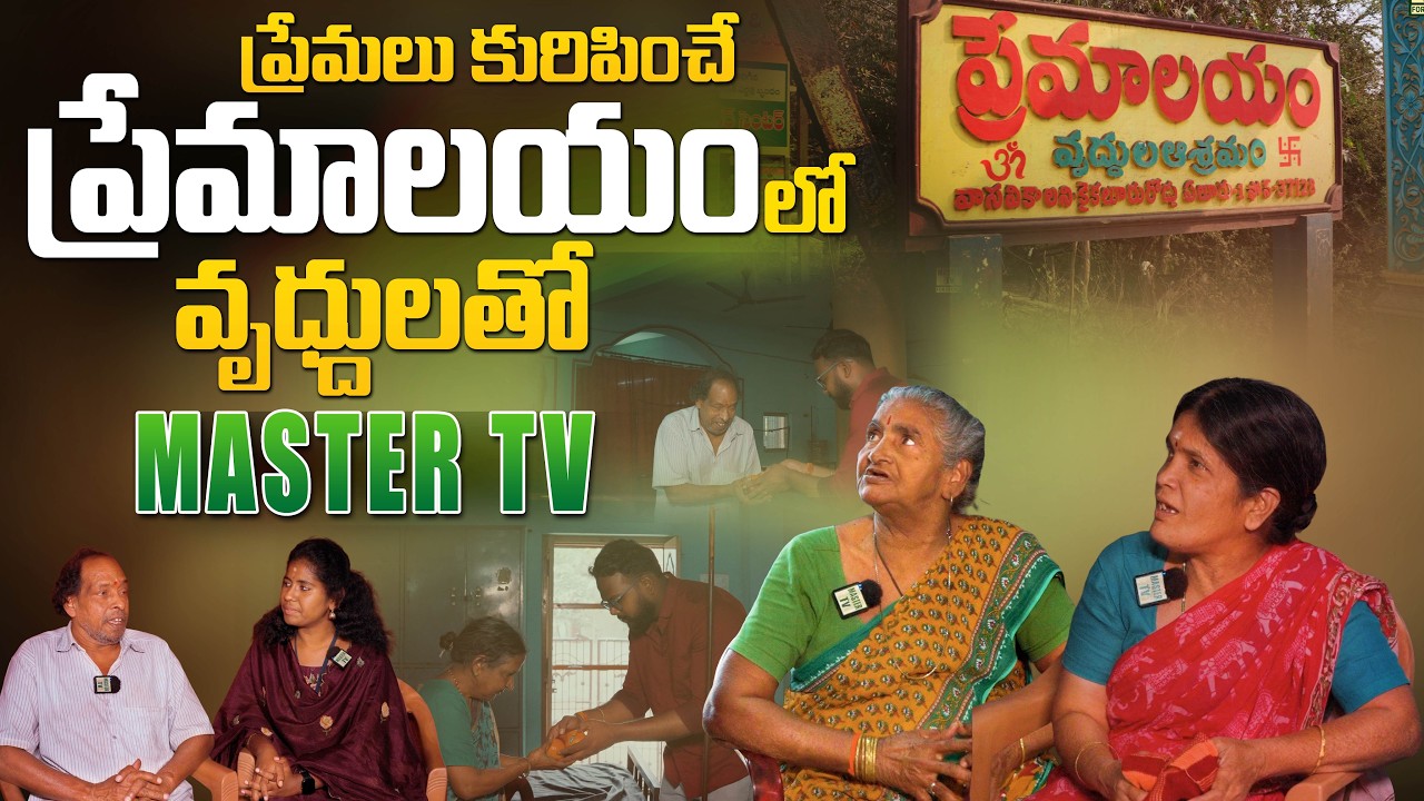 ప్రేమలు కురిపించే వృద్ధాశ్రమం | Master TV for People | @MasterTvForPeople