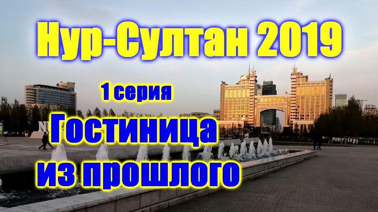 🌍 Гостиница Турист Астана Казахстан