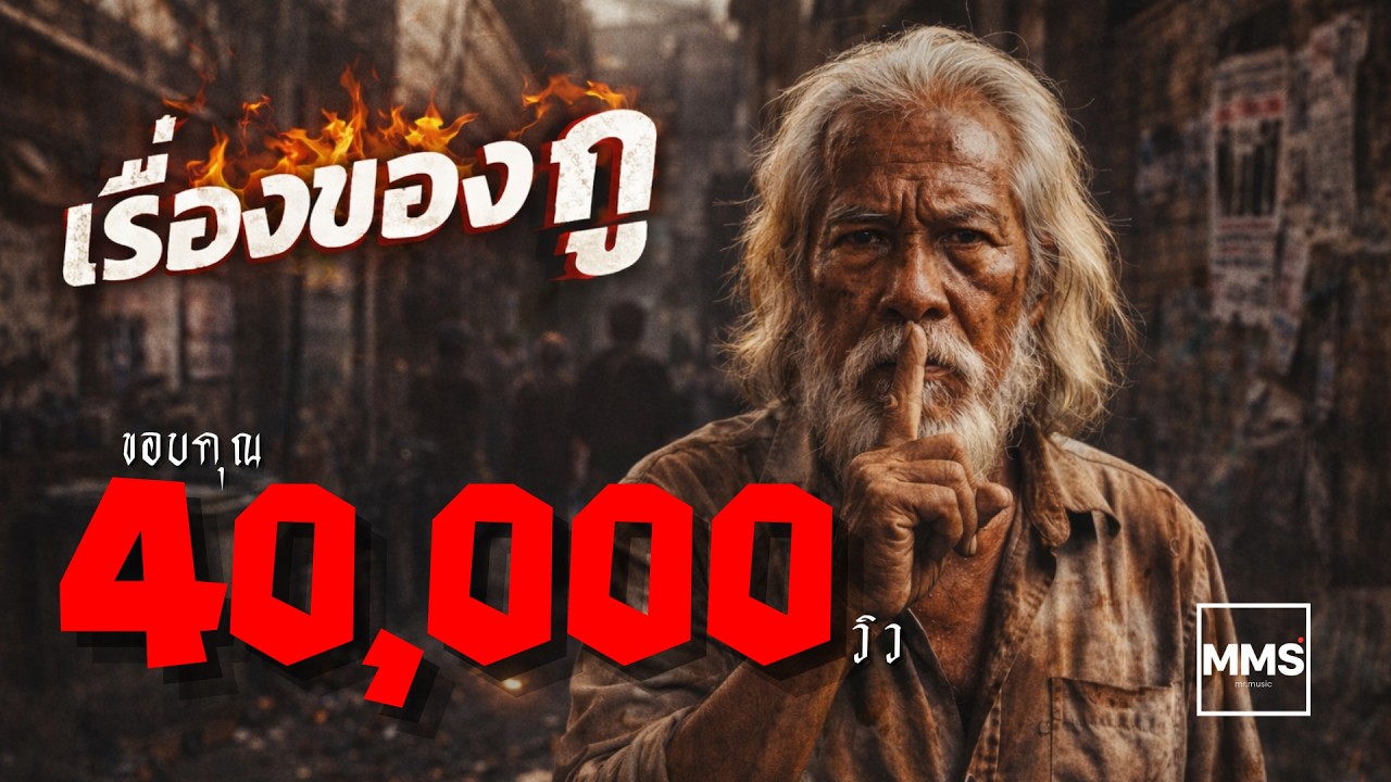 เรื่องของกู | [Official AUDIO] | MR.MUSIC_RECORD