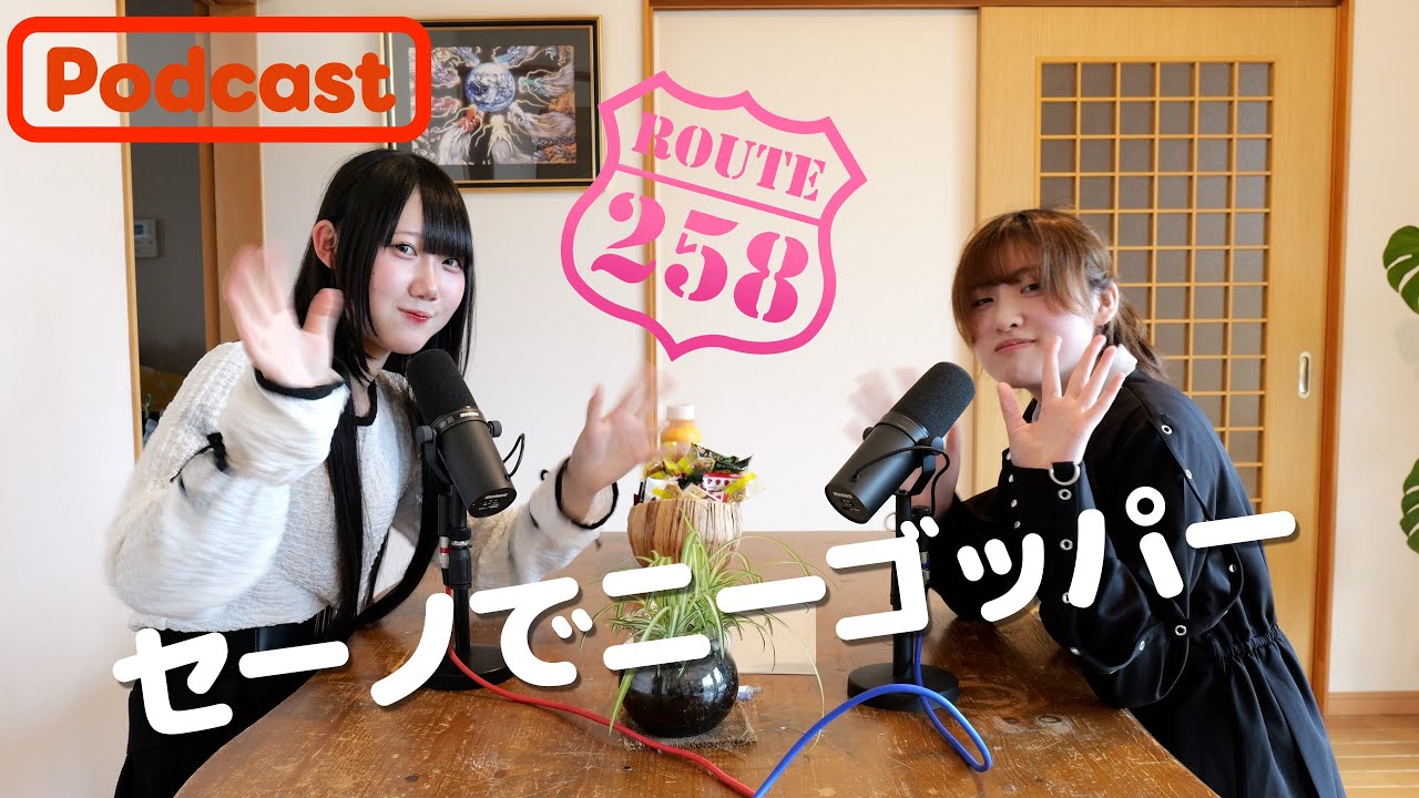 ビデオポッドキャスト『Route258のセーノでニーゴッパー』頂甜花×日向なる#01