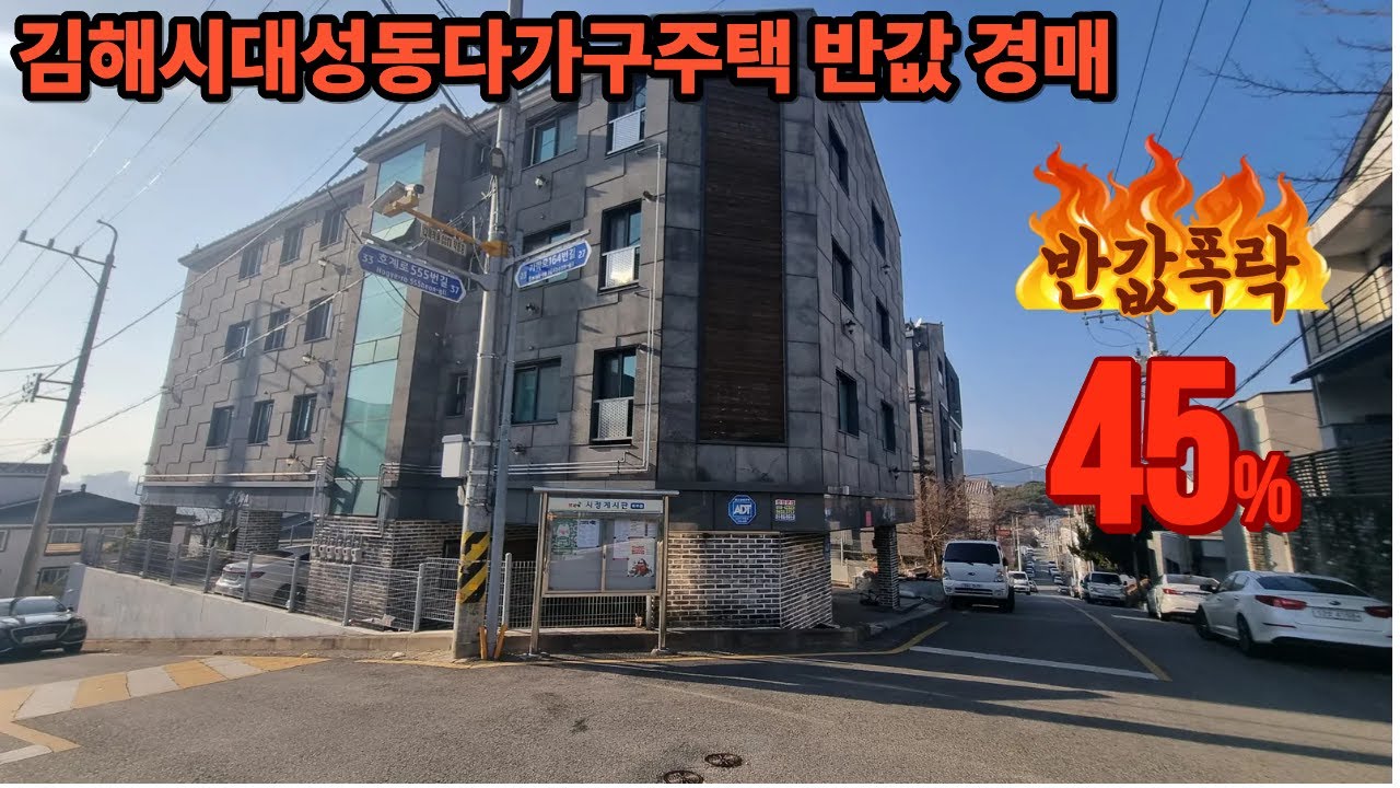김해시 대성동 각지 다가구주택 45% 경매