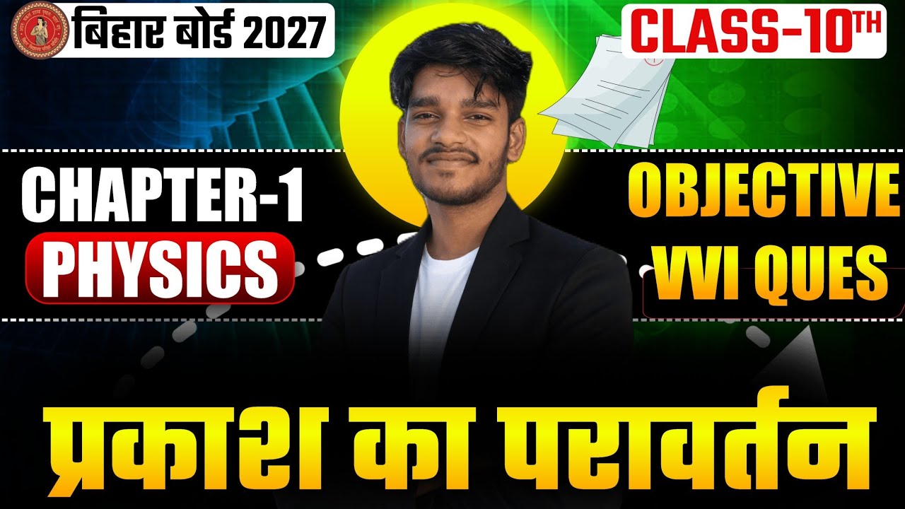 PHYSICS CLASS 10TH OBJECTIVE बिहार बोर्ड मैट्रिक-2026 VVI प्रकाश का परावर्तन