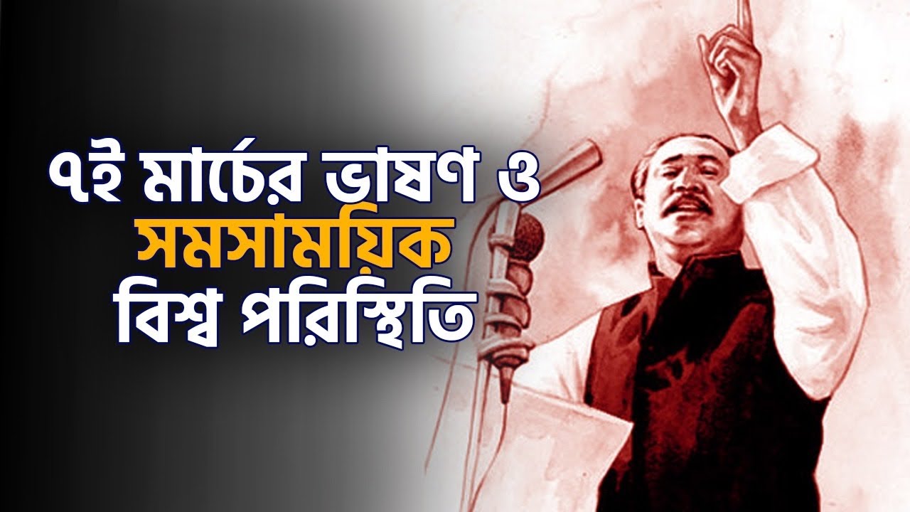 বিষয়: ৭ই মার্চের ভাষণ ও সমসাময়িক বিশ্ব পরিস্থিতি ।