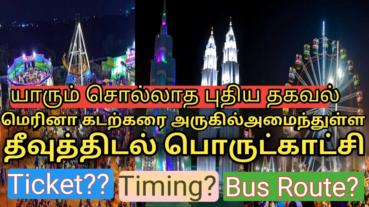 Chennai Theevu thidal Exhibitions 2023|சென்னை தீவுத்திடல் பொருட்காட்சி|யாரும் சொல்லாதபுதிய தகவல்