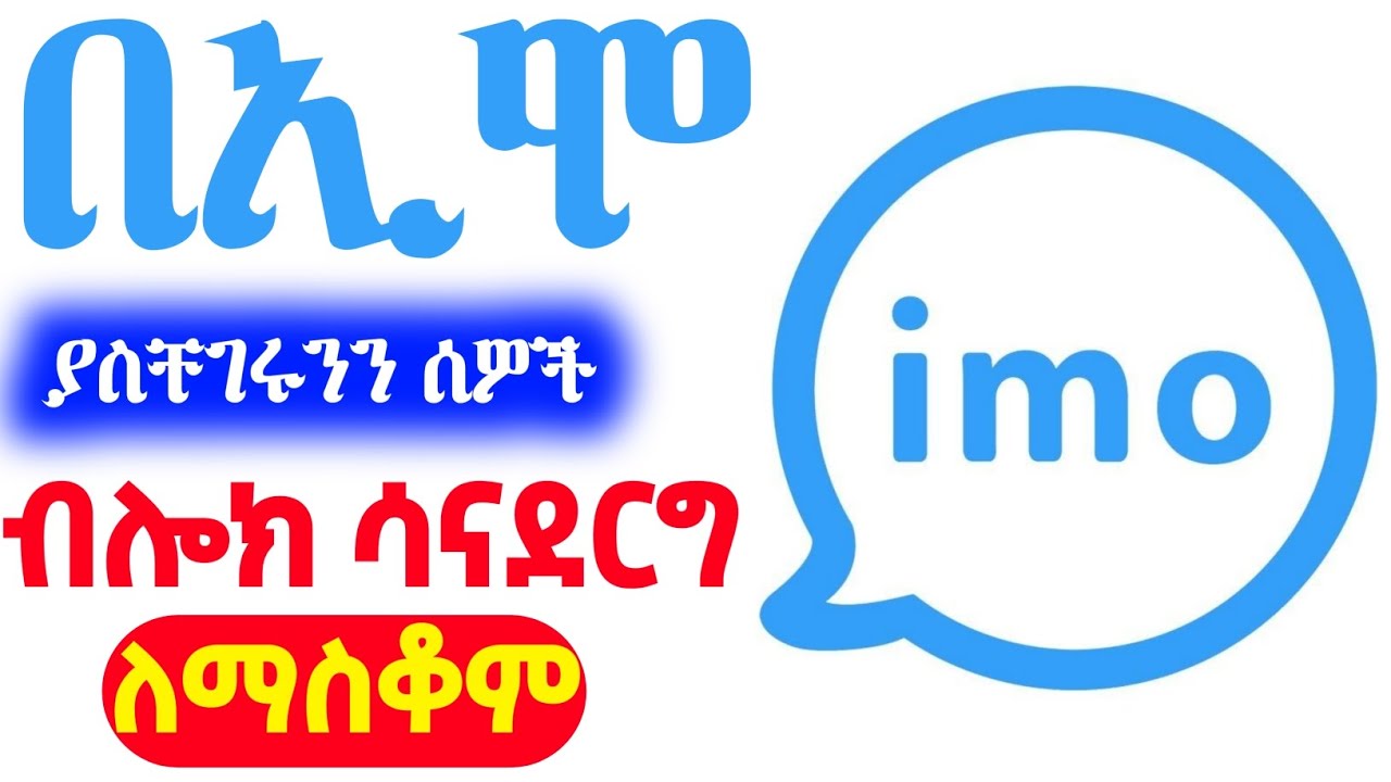 በኢሞ ያስቸገሩንን ሰዎች ያለ ብሎክ ለማስቆም
