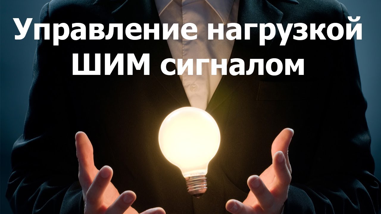 AVR 23# Управляем нагрузкой ШИМ сигналом