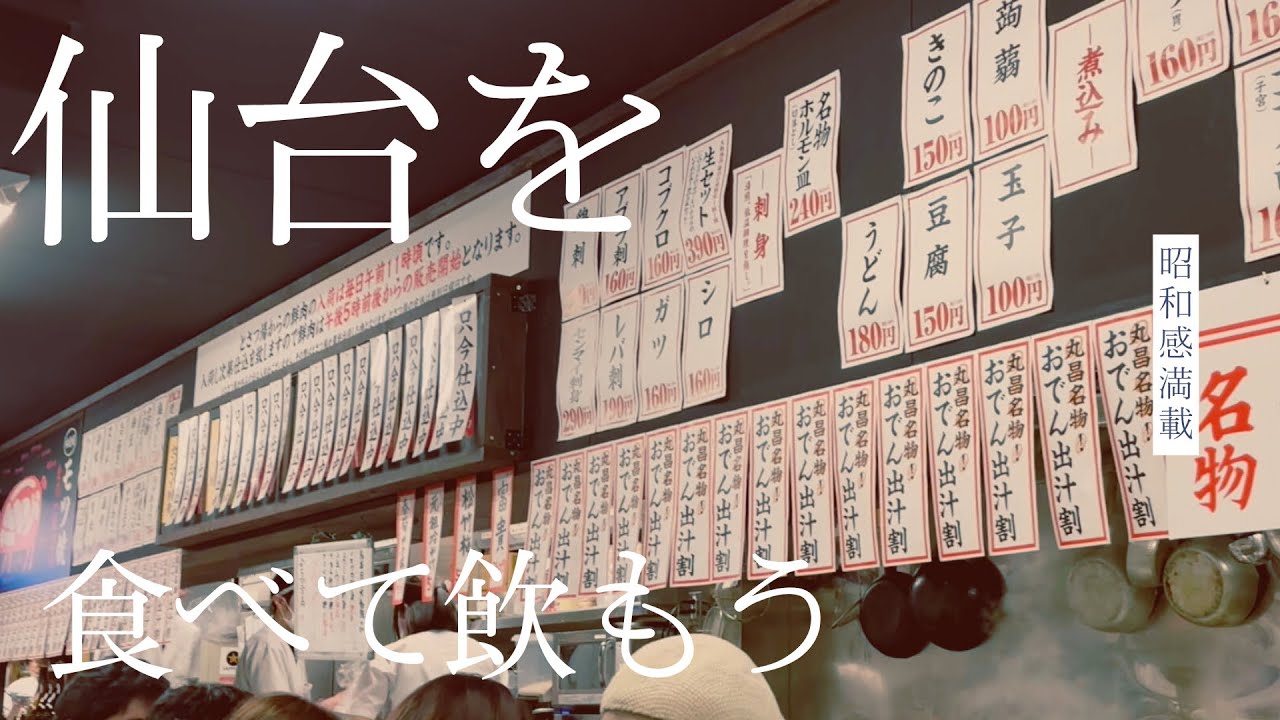 【仙台】居酒屋 せんべろ聖地 | 昭和レトロ| 安くて美味い | 行列が絶えない | 仙台のケーキ