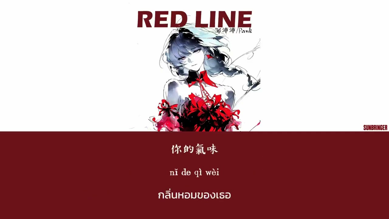 [THAISUB/แปลไทย] Red Line (红线) - 邹沛沛 (Zou Peipei) / Pank #เพลงจีนแปลไทย