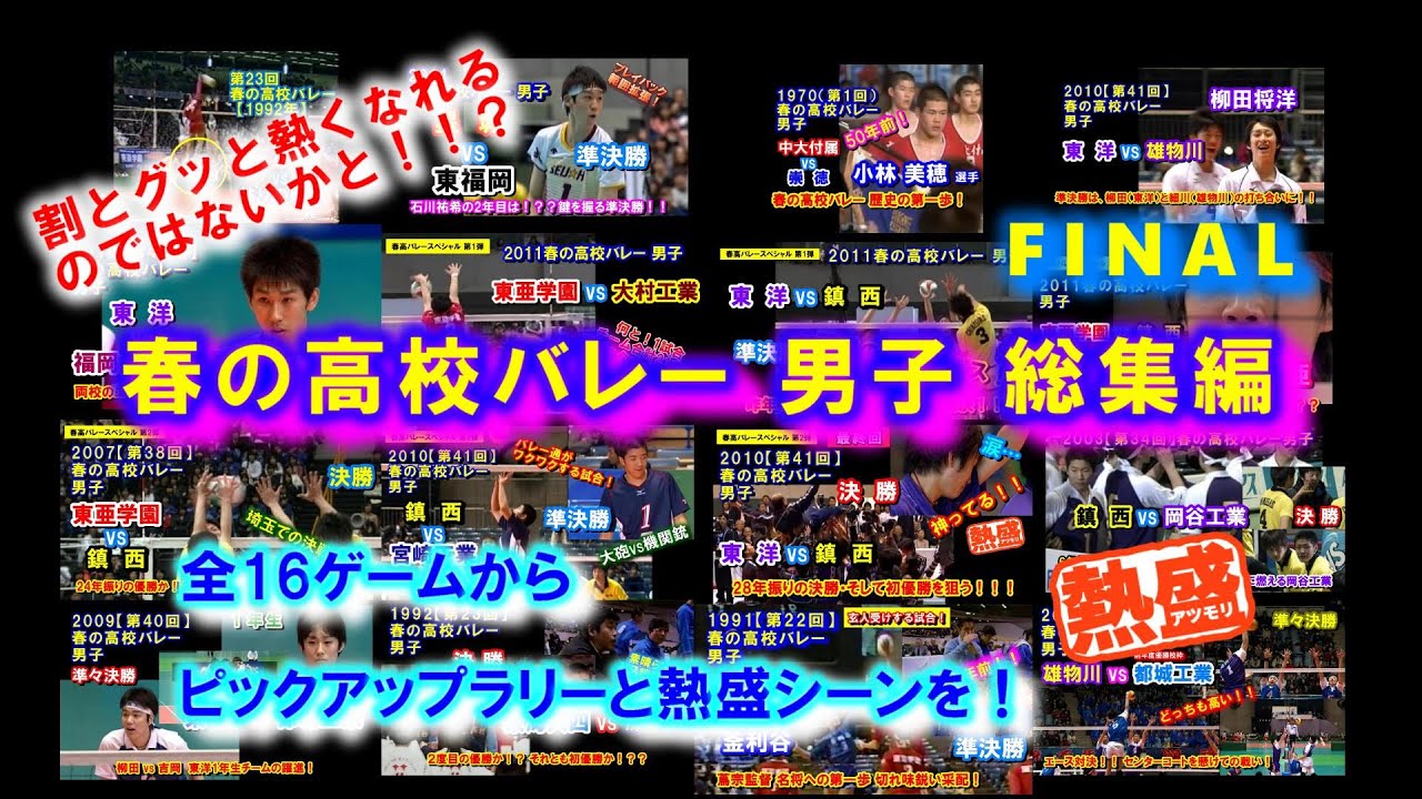 ［特集13］【バレーボール】春高バレーFINAL総集編【ピックアップ集】