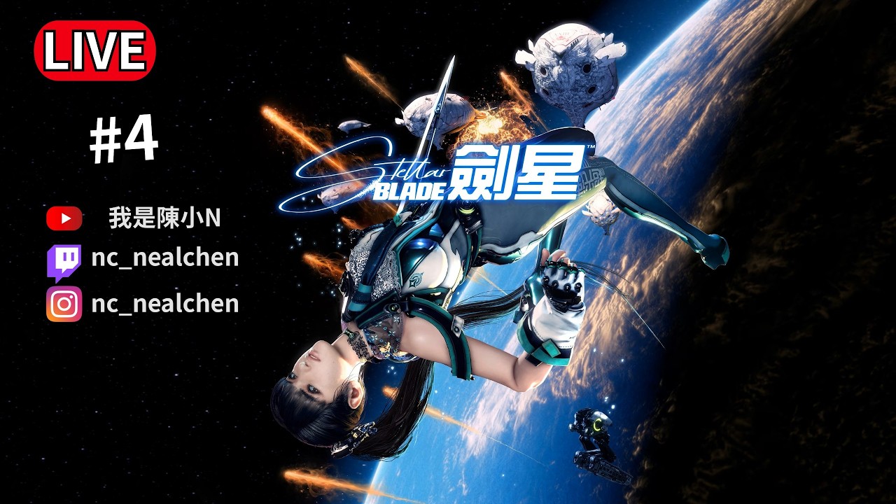 爭取這兩天把它破關 ， 準備玩惡靈古堡9｜劍星Stellar Blade ｜陳小N