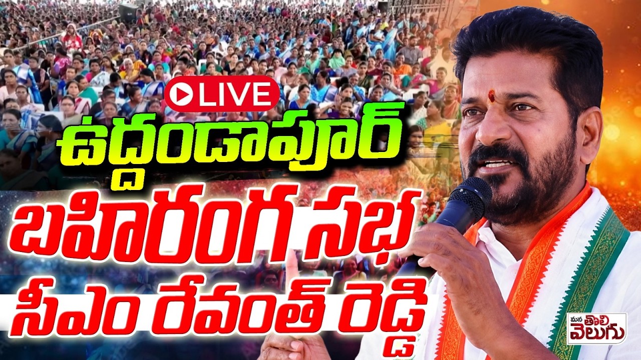 LIVE : CM Revanth Reddy Public Meeting , uddandapur Sabha | | ManaTolivelugu