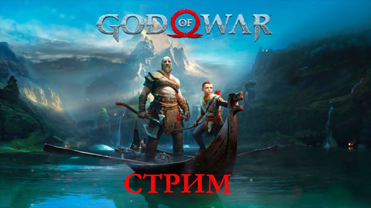 Я СТАЛ БОГОМ ВОЙНЫ! - СТРИМ God of War #1