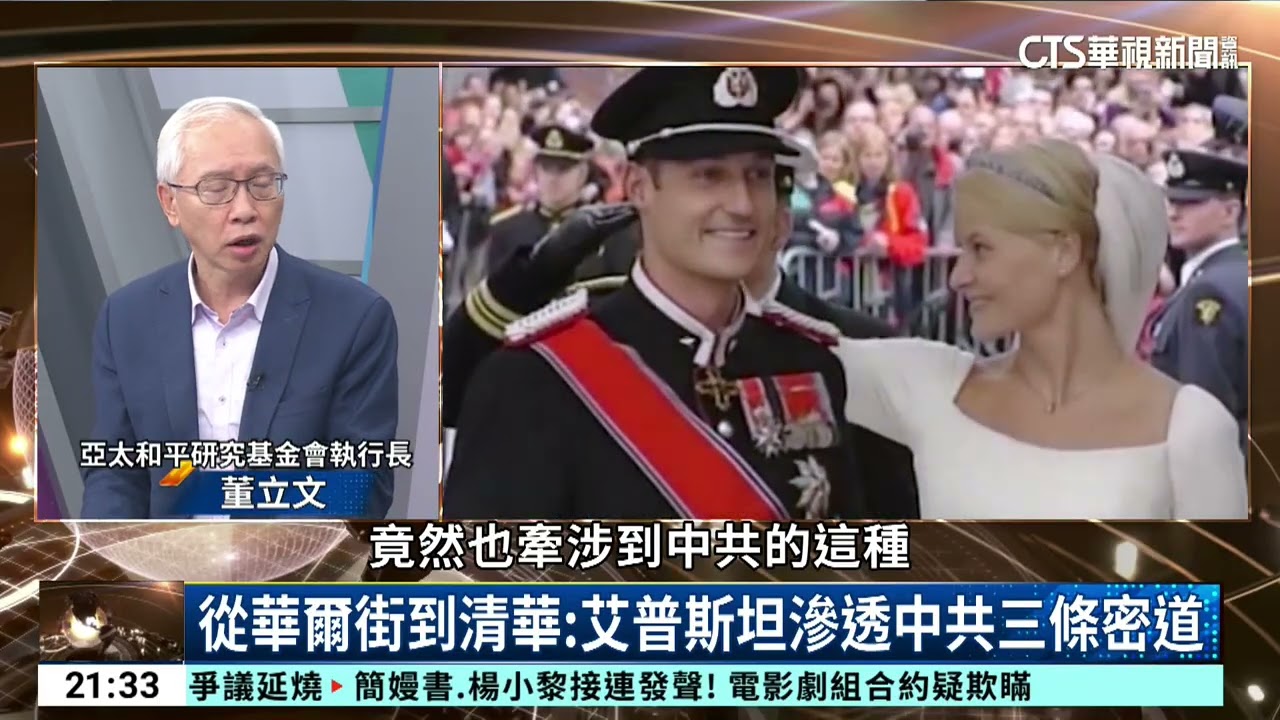 艾普斯坦檔案驚見習近平！董立文揭習家20兆帝國內幕｜52華視國際特區｜20260208