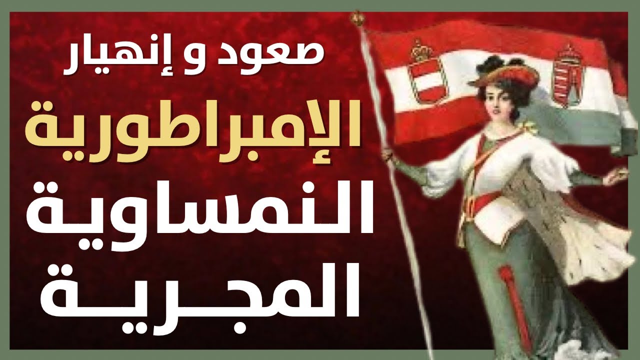 صعود و إنهيار الإمبراطورية النمساوية المجرية