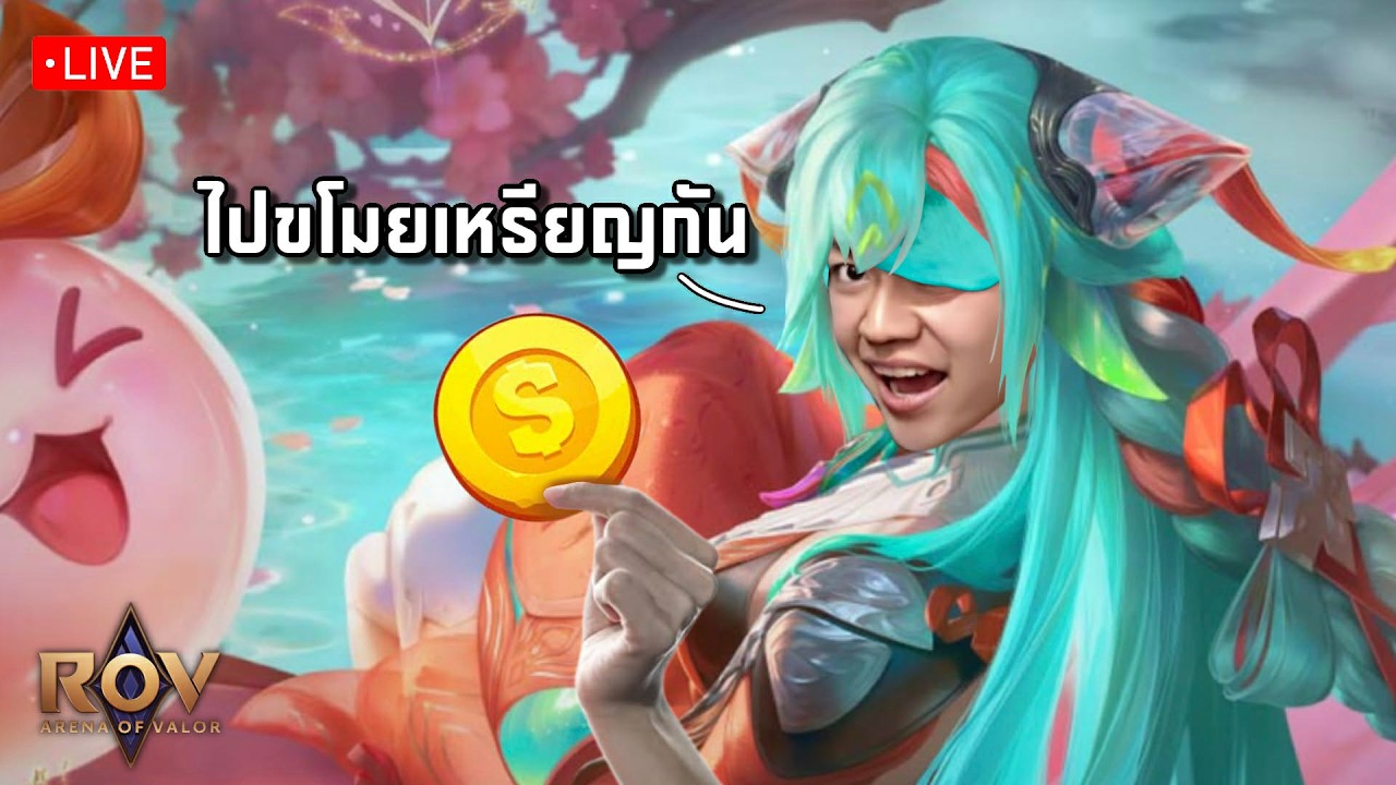 LIVE : ขโมยทองกันเถอะ