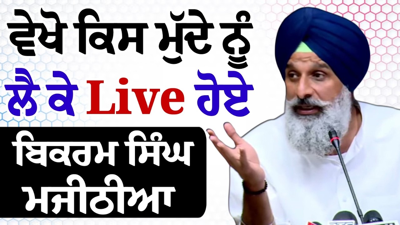 ਵੇਖੋ ਕਿਸ ਮੁੱਦੇ ਨੂੰ ਲੈ ਕੇ Live ਹੋਏ Bikram Singh Majithia