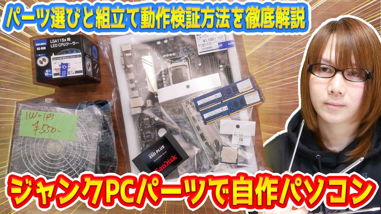【自作PC】動く!?ジャンクPCパーツで自作パソコン!!パーツ選びと組立て動作確認方法【徹底解説】