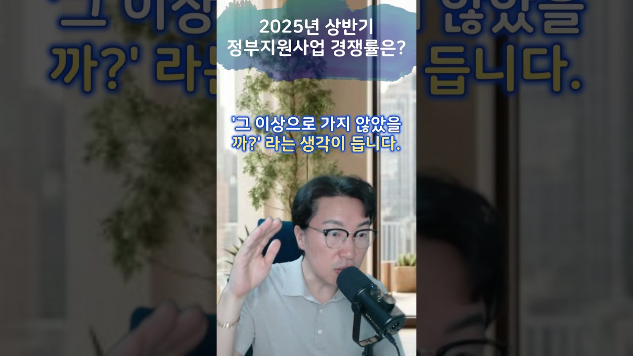2024 예비창업패키지 경쟁률 10 대 1, 2025 는 30 대 1? #정부지원사업 #정부지원금 #예비창업패키지경쟁률