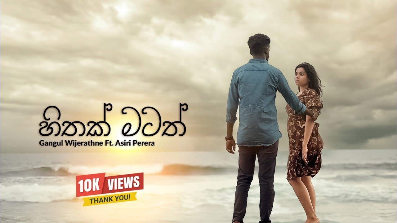 Hithak Matath ( හිතක් මටත් )  -  Gangul Wijerathne Ft. Asiri Perera | Official Music Video