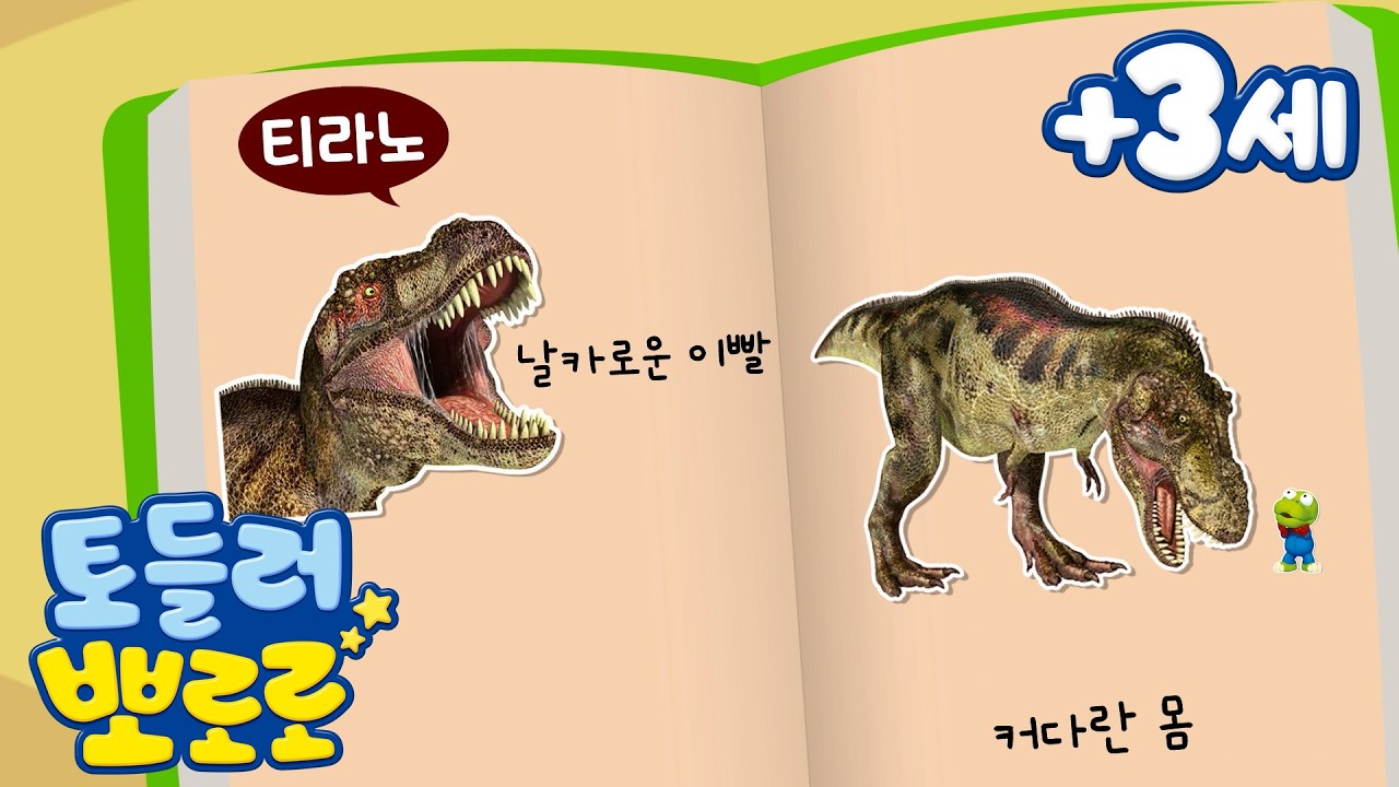 토들러 뽀로로 (+3세) | 뽀로로 자연 도감 | 티라노사우루스의 특징을 배워요 | 유아 학습 | 자연 관찰 | 뽀로로 학습