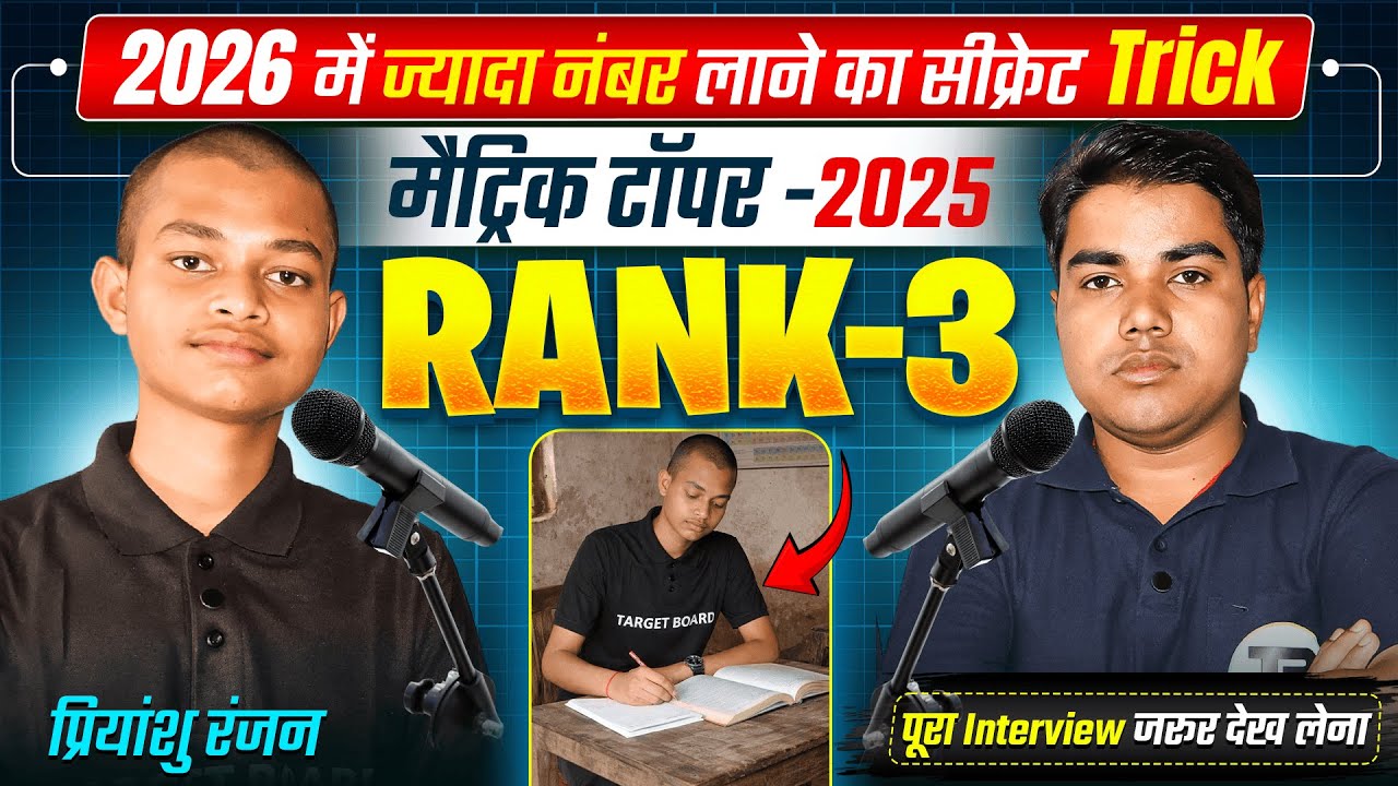 इसने तो टॉपर बनने का राज बता दिया | Bihar Board Topper Interview | Target Board Topper | Bihar Board