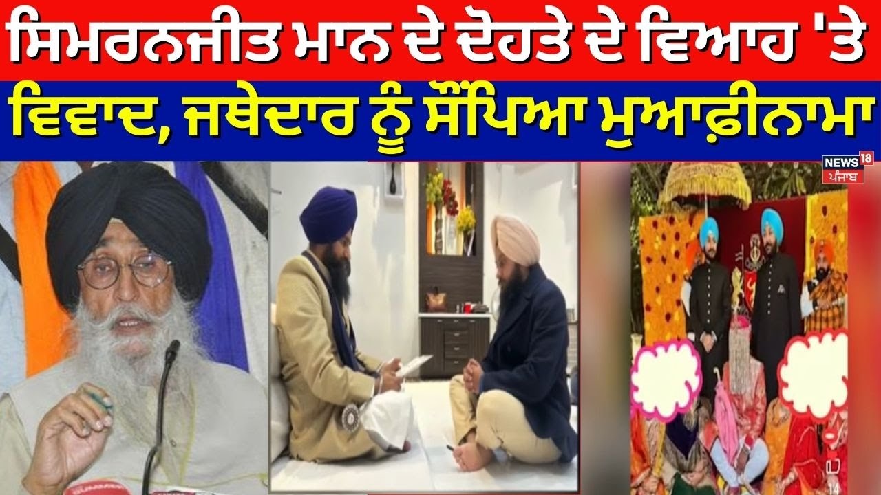 Govind Sandu Controversy | ਸਿਮਰਨਜੀਤ ਮਾਨ ਦੇ ਦੋਹਤੇ ਦੇ ਵਿਆਹ 'ਤੇ ਵਿਵਾਦ, ਜਥੇਦਾਰ ਨੂੰ ਸੌਂਪਿਆ ਮੁਆਫ਼ੀਨਾਮਾ