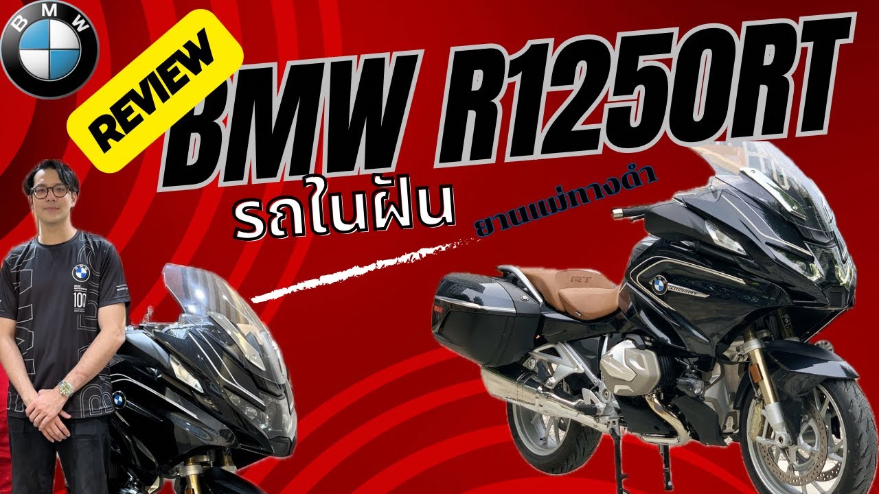รีวิวรถในฝัน Ep.6 BMW R1250RT ยานแม่ทางดำ สนใจโทร 092-563-8222