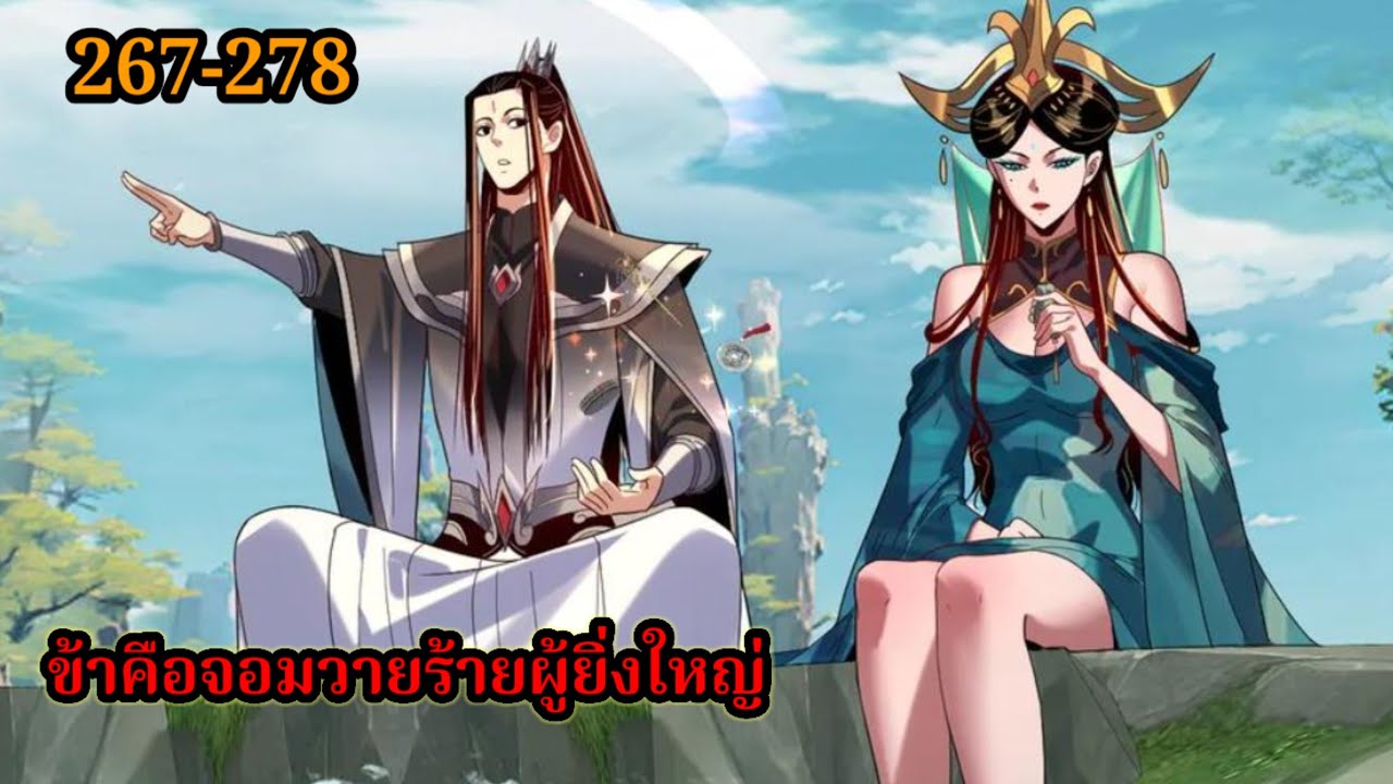 ข้าคือจอมวายร้ายผู้ยิ่งใหญ่ (ไอเหลี่ยม) EP.267-278 #มังงะจีน #มังงะพระเอกเทพ พากย์มังงะ สปอยฮาเร็ม