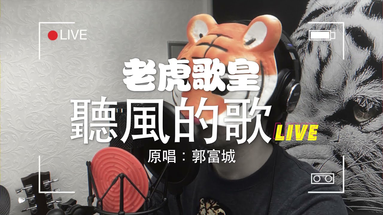 老虎歌皇《聽風的歌》(Live) Cover