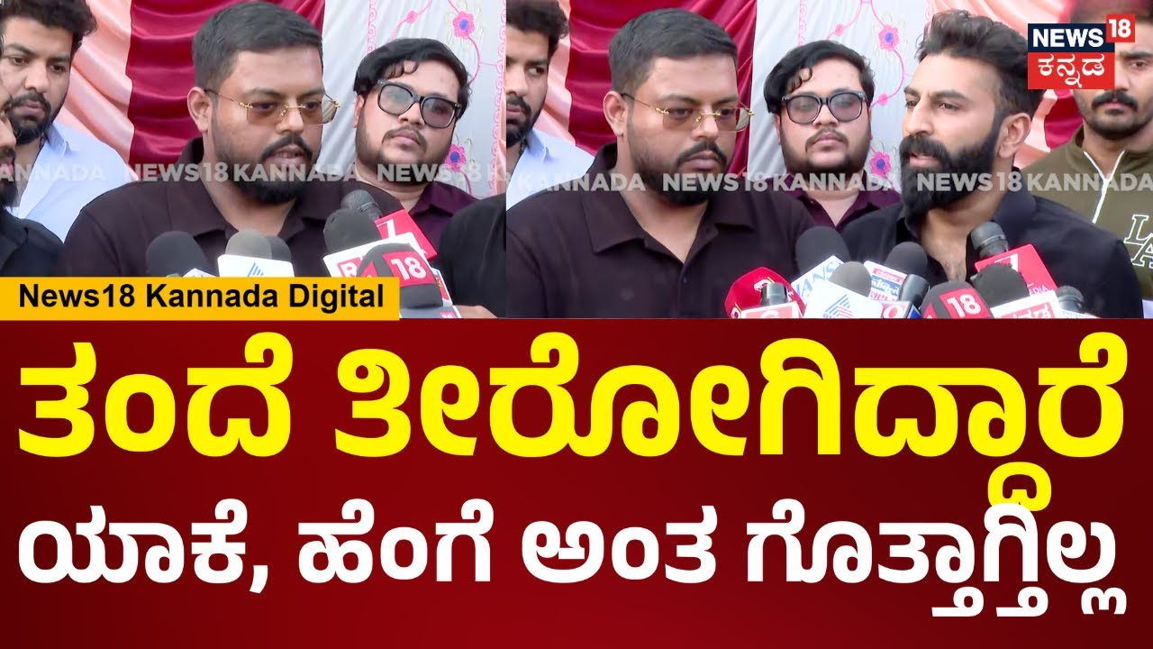 CJ Roy Last Rites | 3 ದಿನದಿಂದ ಸ್ಟ್ರೆಸ್​ನಲ್ಲಿದ್ದಾರೆ.. ತಂದೆ ಕಳ್ಕೊಂಡ ನೋವಲ್ಲಿದ್ದಾರೆ | N18V