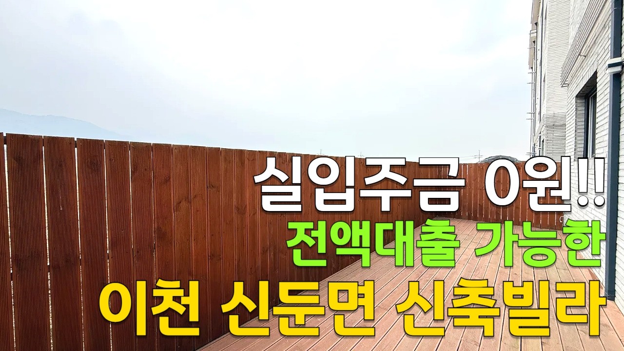 [C2656] 실입주금 없이 분양가 전액대출 가능한 이천 신둔면 테라스 신축빌라 [전액대출신축빌라][이천신축빌라]