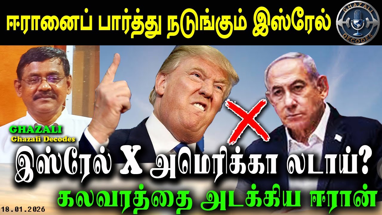 இஸ்ரேல் அமெரிக்கா லடாய் / நடுங்கும் இஸ்ரேல் / #USA_vs_Israel/ #Ghazali #கஸாலி / 18.01.26