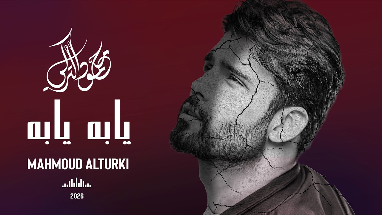 Mahmoud Al Turky - Yaba Yaba | محمود التركي - يابه يابه ( حصريا ) | 2026