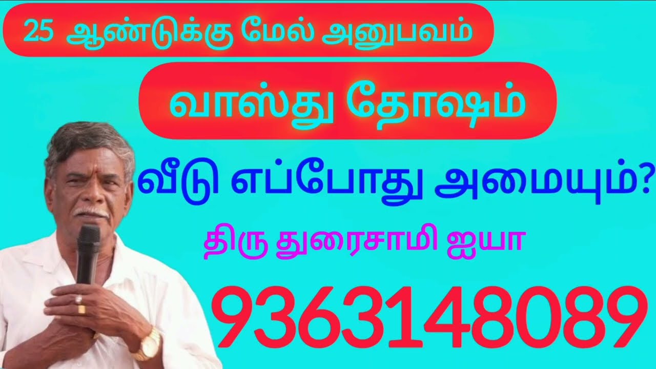 #வாஸ்து தோஷம் #வீடு எப்போது அமையும்? 