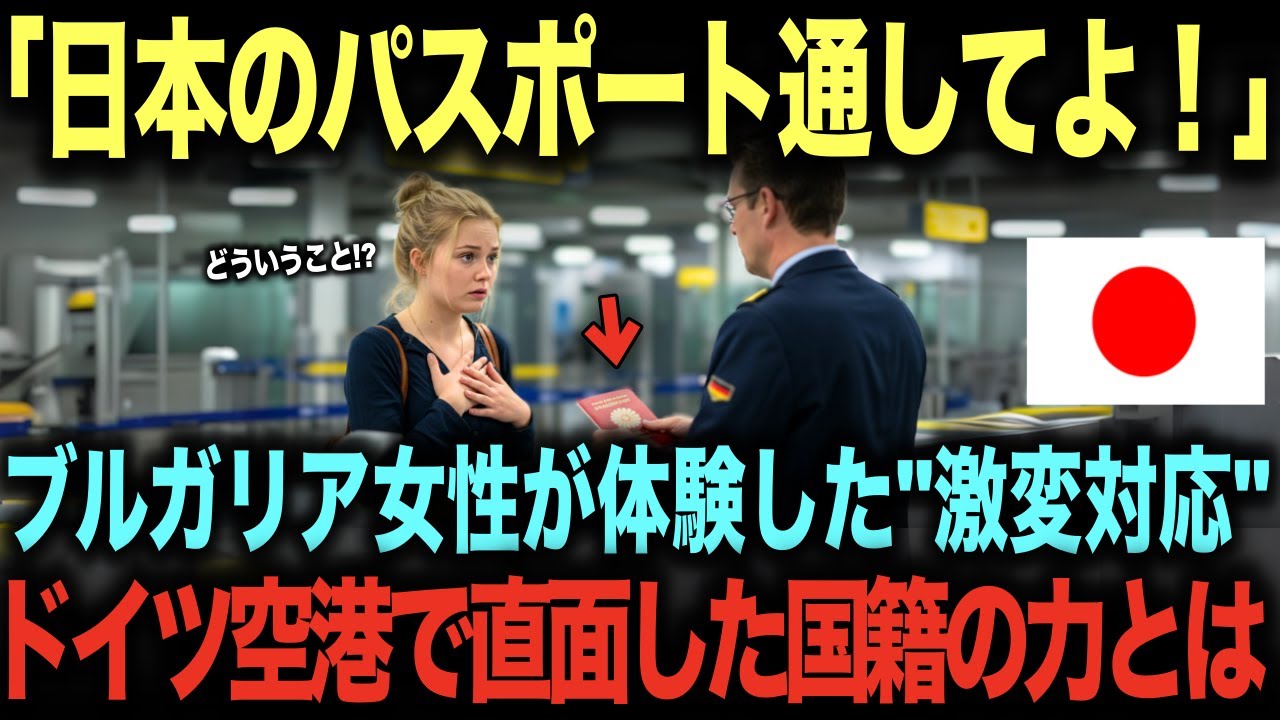 【海外の反応】「日本のパスポート通してよ！」ブルガリア女性が体験した