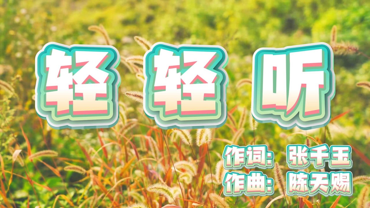 轻轻听（安静聆听主的声音｜童声版）#基督教音乐 #经典诗歌